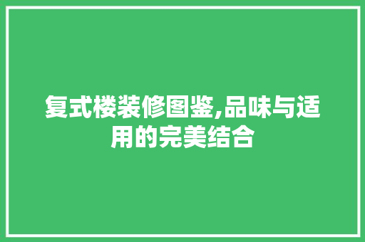复式楼装修图鉴,品味与适用的完美结合 客厅装修
