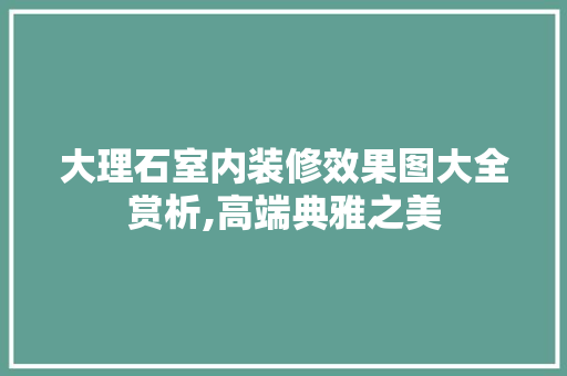 大理石室内装修效果图大全赏析,高端典雅之美 家居装修