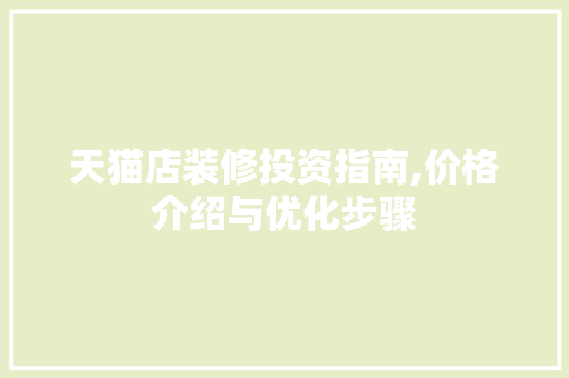 天猫店装修投资指南,价格介绍与优化步骤 软装设计