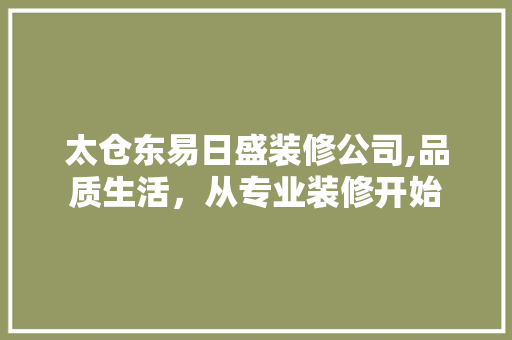 太仓东易日盛装修公司,品质生活，从专业装修开始 木雕艺术