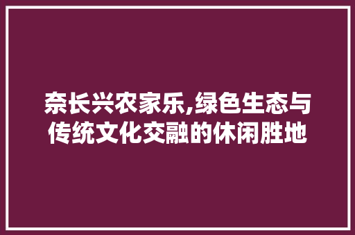 奈长兴农家乐,绿色生态与传统文化交融的休闲胜地 客厅装修