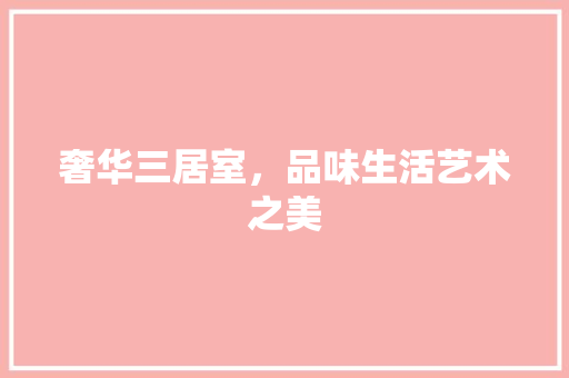 奢华三居室，品味生活艺术之美 客厅装修