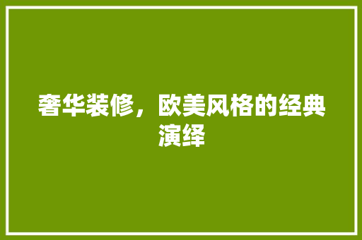 奢华装修，欧美风格的经典演绎 地板材料