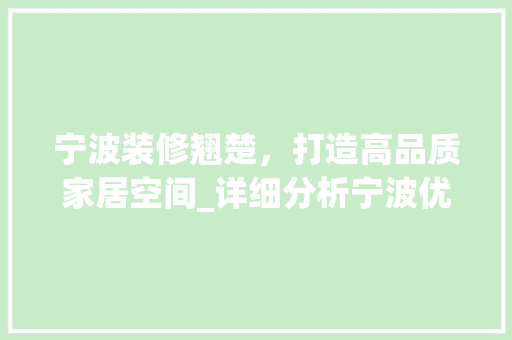 宁波装修翘楚，打造高品质家居空间_详细分析宁波优质装修公司 客厅装修