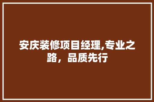 安庆装修项目经理,专业之路，品质先行 客厅装修