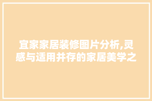 宜家家居装修图片分析,灵感与适用并存的家居美学之旅 家居装修