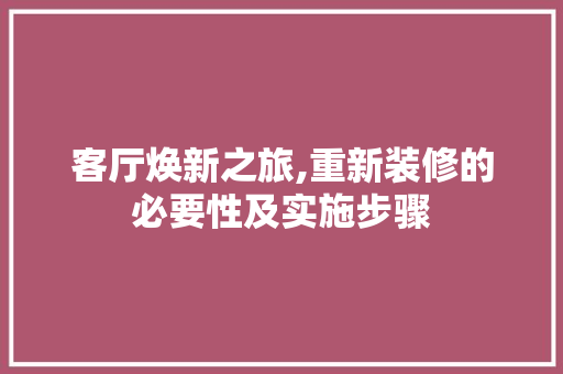 客厅焕新之旅,重新装修的必要性及实施步骤 软装设计