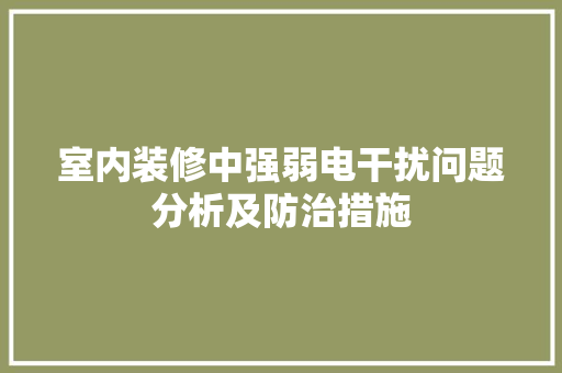 室内装修中强弱电干扰问题分析及防治措施 卧室装修