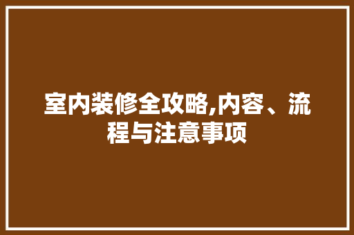 室内装修全攻略,内容、流程与注意事项 室内设计