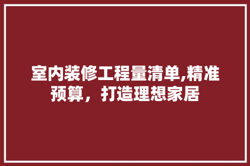 室内装修工程量清单,精准预算，打造理想家居 客厅装修