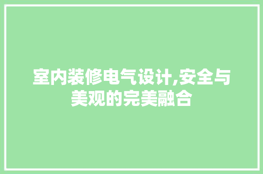 室内装修电气设计,安全与美观的完美融合 室内设计