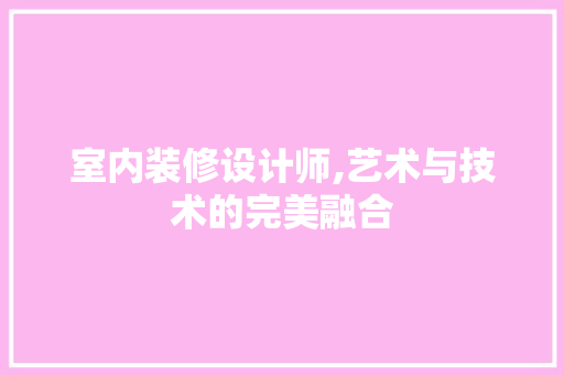 室内装修设计师,艺术与技术的完美融合 木雕艺术