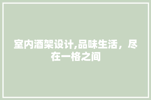 室内酒架设计,品味生活，尽在一格之间