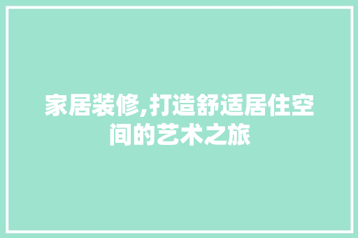 家居装修,打造舒适居住空间的艺术之旅 卧室装修