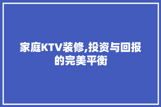 家庭KTV装修,投资与回报的完美平衡 中式风格装饰