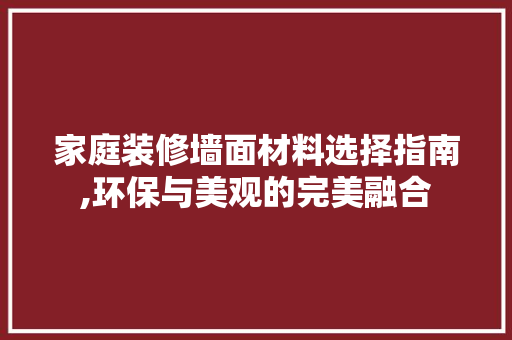 家庭装修墙面材料选择指南,环保与美观的完美融合 卧室装修