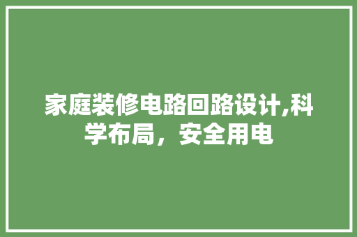 家庭装修电路回路设计,科学布局，安全用电 中式风格装饰