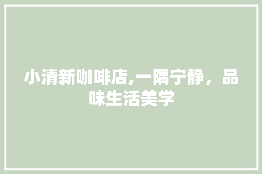 小清新咖啡店,一隅宁静，品味生活美学 木雕艺术