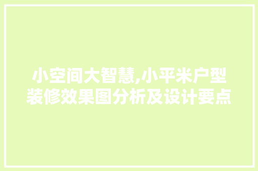小空间大智慧,小平米户型装修效果图分析及设计要点 木雕艺术