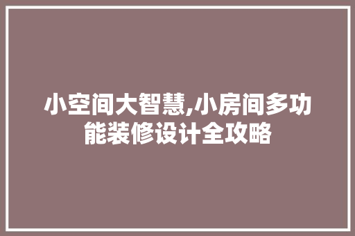 小空间大智慧,小房间多功能装修设计全攻略 中式风格装饰