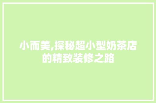 小而美,探秘超小型奶茶店的精致装修之路