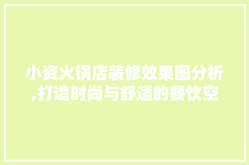 小资火锅店装修效果图分析,打造时尚与舒适的餐饮空间