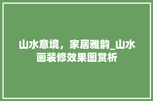 山水意境，家居雅韵_山水画装修效果图赏析