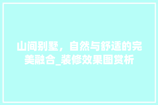 山间别墅，自然与舒适的完美融合_装修效果图赏析 客厅装修