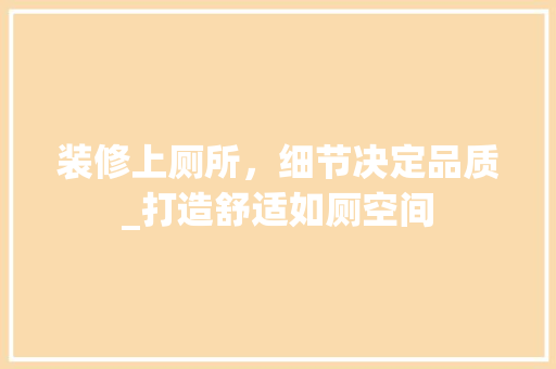 装修上厕所，细节决定品质_打造舒适如厕空间 现代风格装饰