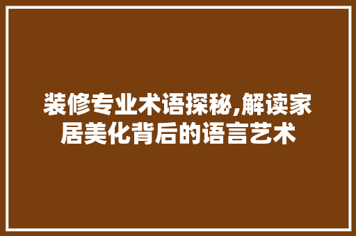 装修专业术语探秘,解读家居美化背后的语言艺术 卧室装修