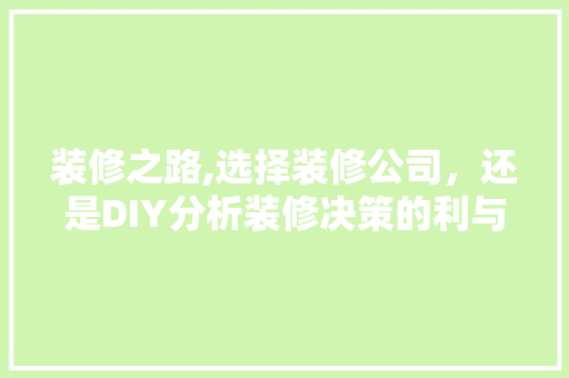 装修之路,选择装修公司，还是DIY分析装修决策的利与弊 卧室装修