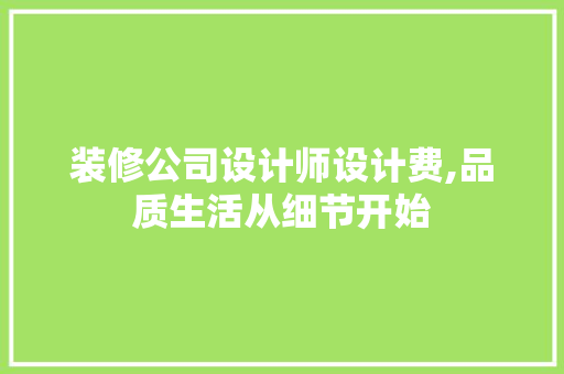 装修公司设计师设计费,品质生活从细节开始 木雕艺术