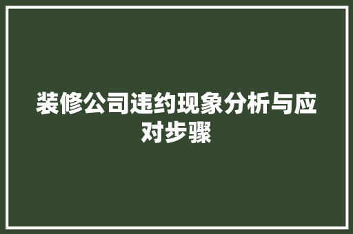 装修公司违约现象分析与应对步骤 软装设计