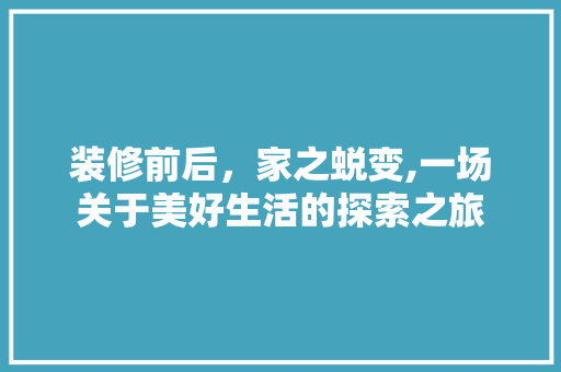 装修前后，家之蜕变,一场关于美好生活的探索之旅 客厅装修
