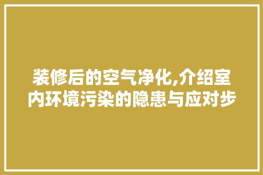 装修后的空气净化,介绍室内环境污染的隐患与应对步骤 地板材料
