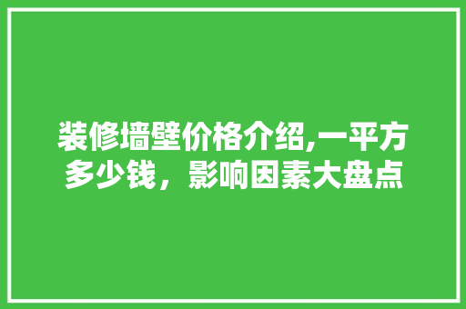装修墙壁价格介绍,一平方多少钱，影响因素大盘点 卧室装修