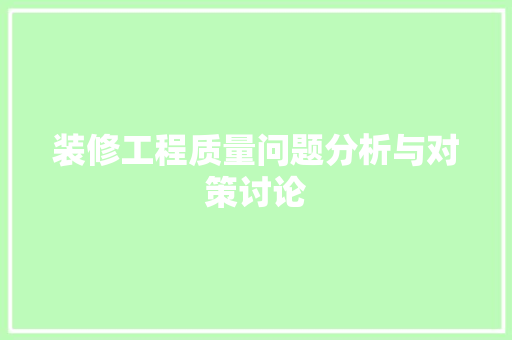 装修工程质量问题分析与对策讨论 软装设计