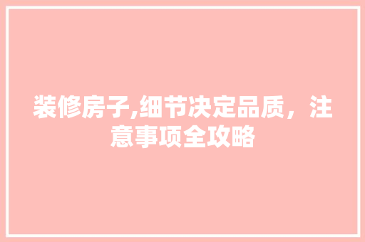 装修房子,细节决定品质，注意事项全攻略 卧室装修