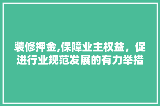 装修押金,保障业主权益，促进行业规范发展的有力举措 客厅装修