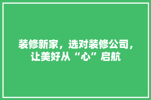 装修新家，选对装修公司，让美好从“心”启航 卧室装修