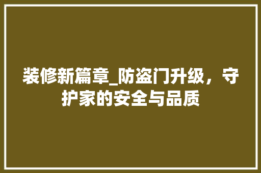 装修新篇章_防盗门升级，守护家的安全与品质 地板材料