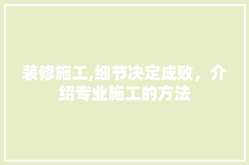 装修施工,细节决定成败，介绍专业施工的方法 中式风格装饰