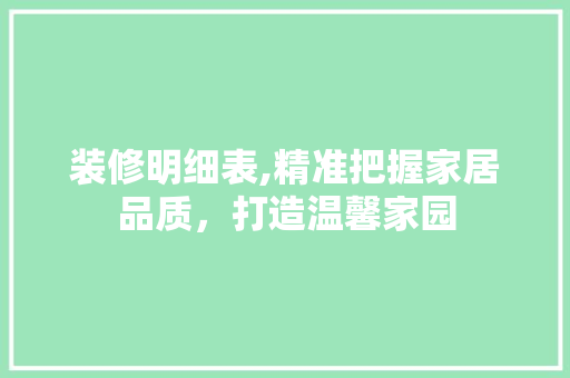 装修明细表,精准把握家居品质，打造温馨家园 卧室装修