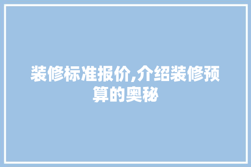 装修标准报价,介绍装修预算的奥秘 卧室装修