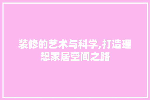 装修的艺术与科学,打造理想家居空间之路 客厅装修