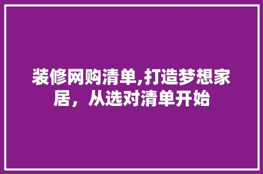 装修网购清单,打造梦想家居，从选对清单开始 软装设计