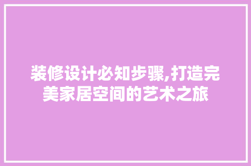 装修设计必知步骤,打造完美家居空间的艺术之旅 现代风格装饰