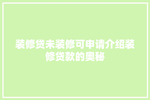 装修贷未装修可申请介绍装修贷款的奥秘 地板材料