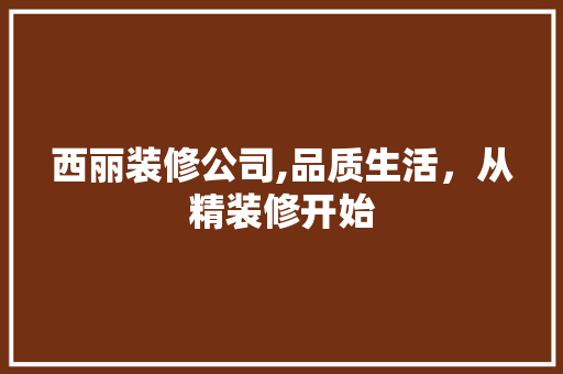 西丽装修公司,品质生活，从精装修开始 中式风格装饰