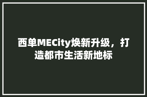 西单MECity焕新升级，打造都市生活新地标 室内设计